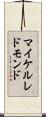マイケル・レドモンド Scroll