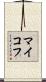 マイコフ Scroll