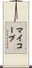 マイコープ Scroll