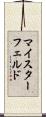 マイスターフェルド Scroll