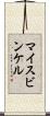 マイスビンケル Scroll