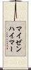 マイゼンハイマー Scroll