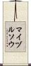 マイヅルソウ Scroll