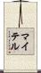 マイテル Scroll