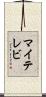 マイテレビ Scroll
