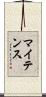 マイテンス Scroll