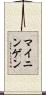 マイニンゲン Scroll
