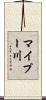 マイプー川 Scroll