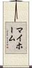 マイ・ホーム Scroll