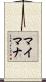 マイマナ Scroll