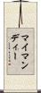 マイマンディー Scroll