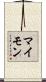 マイモン Scroll