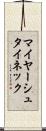 マイヤーシュタイネック Scroll