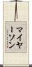 マイヤーソン Scroll