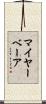 マイヤーベーア Scroll