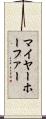 マイヤーホーファー Scroll