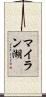 マイラン湖 Scroll