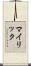 マイリック Scroll
