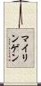 マイリンゲン Scroll