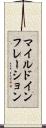 マイルドインフレーション Scroll