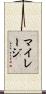 マイレージ Scroll