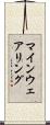 マインウェアリング Scroll