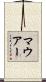 マウアー Scroll