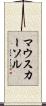 マウスカーソル Scroll