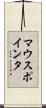 マウス・ポインタ Scroll