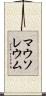 マウソレウム Scroll