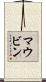 マウビン Scroll