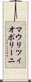 マウリツィオポリーニ Scroll