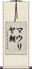 マウリヤ朝 Scroll