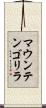 マウンテンゴリラ Scroll