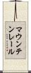 マウンテンレール Scroll