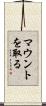 マウントを取る Scroll