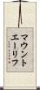 マウントエーリフ Scroll