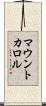 マウントカロル Scroll