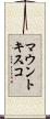 マウントキスコ Scroll