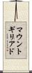 マウントギリアド Scroll
