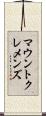 マウントクレメンズ Scroll