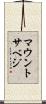 マウントサベジ Scroll