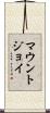 マウントジョイ Scroll