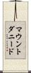 マウントダニード Scroll