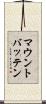 マウントバッテン Scroll