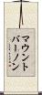 マウント・バーノン Scroll