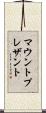 マウントプレザント Scroll