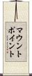 マウント・ポイント Scroll