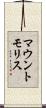マウントモリス Scroll