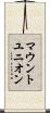 マウントユニオン Scroll
